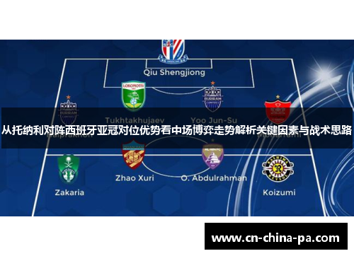 从托纳利对阵西班牙亚冠对位优势看中场博弈走势解析关键因素与战术思路