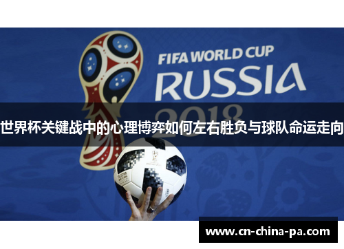 世界杯关键战中的心理博弈如何左右胜负与球队命运走向