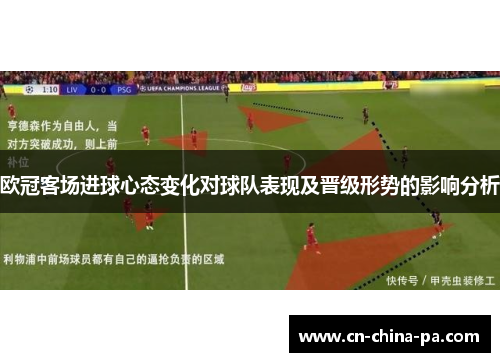 欧冠客场进球心态变化对球队表现及晋级形势的影响分析