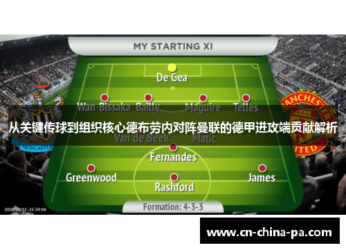 从关键传球到组织核心德布劳内对阵曼联的德甲进攻端贡献解析
