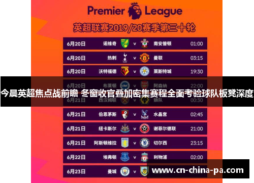 今晨英超焦点战前瞻 冬窗收官叠加密集赛程全面考验球队板凳深度