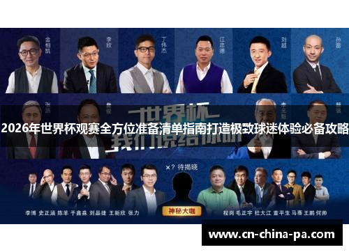 2026年世界杯观赛全方位准备清单指南打造极致球迷体验必备攻略