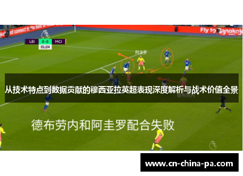 从技术特点到数据贡献的穆西亚拉英超表现深度解析与战术价值全景