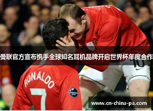 曼联官方宣布携手全球知名耳机品牌开启世界杯年度合作