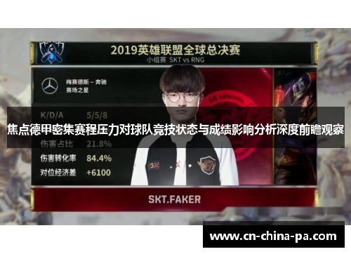 焦点德甲密集赛程压力对球队竞技状态与成绩影响分析深度前瞻观察