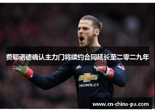 费耶诺德确认主力门将续约合同延长至二零二九年 费耶诺德确认主力门将续约合同延长至二零二九年