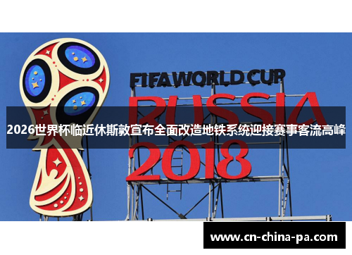 2026世界杯临近休斯敦宣布全面改造地铁系统迎接赛事客流高峰 2026世界杯临近休斯敦宣布全面改造地铁系统迎接赛事客流高峰