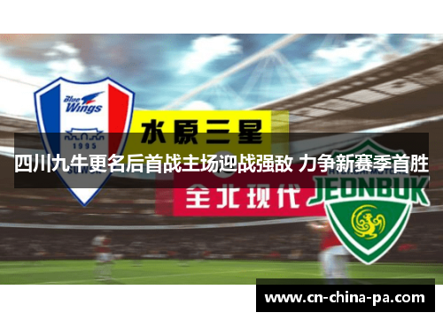 四川九牛更名后首战主场迎战强敌 力争新赛季首胜 四川九牛更名后首战主场迎战强敌 力争新赛季首胜
