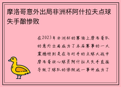 摩洛哥意外出局非洲杯阿什拉夫点球失手酿惨败 摩洛哥意外出局非洲杯阿什拉夫点球失手酿惨败