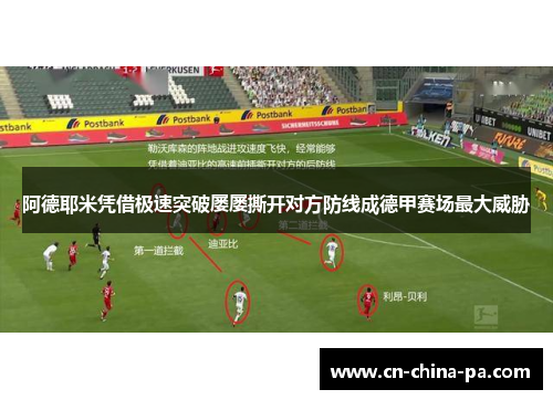 阿德耶米凭借极速突破屡屡撕开对方防线成德甲赛场最大威胁
