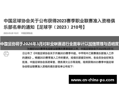 中国足协将于2026年3月对职业联赛进行全面审计以加强管理与透明度