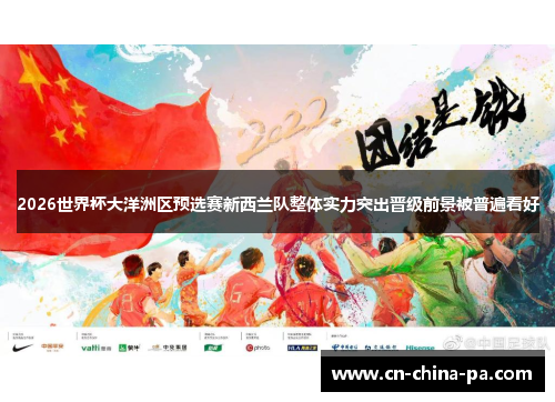 2026世界杯大洋洲区预选赛新西兰队整体实力突出晋级前景被普遍看好