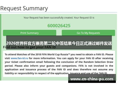 2026世界杯官方票务第二轮中签结果今日正式通过邮件发送