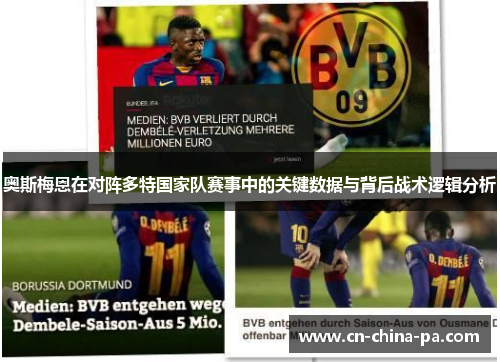 奥斯梅恩在对阵多特国家队赛事中的关键数据与背后战术逻辑分析 奥斯梅恩在对阵多特国家队赛事中的关键数据与背后战术逻辑分析
