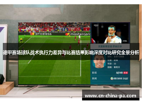 德甲赛场球队战术执行力差异与比赛结果影响深度对比研究全景分析 德甲赛场球队战术执行力差异与比赛结果影响深度对比研究全景分析