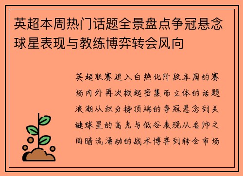 英超本周热门话题全景盘点争冠悬念球星表现与教练博弈转会风向