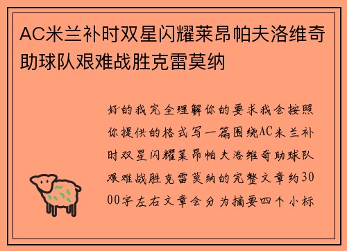 AC米兰补时双星闪耀莱昂帕夫洛维奇助球队艰难战胜克雷莫纳 AC米兰补时双星闪耀莱昂帕夫洛维奇助球队艰难战胜克雷莫纳