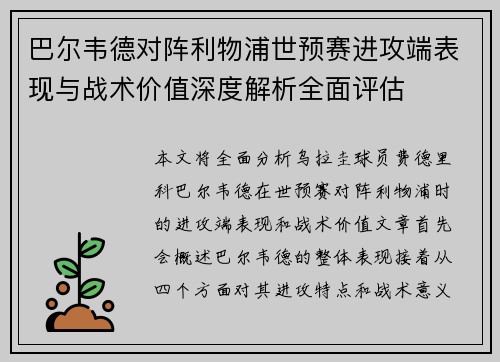 巴尔韦德对阵利物浦世预赛进攻端表现与战术价值深度解析全面评估 巴尔韦德对阵利物浦世预赛进攻端表现与战术价值深度解析全面评估