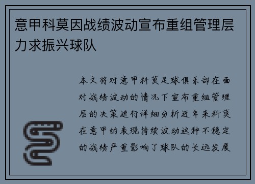 意甲科莫因战绩波动宣布重组管理层力求振兴球队 意甲科莫因战绩波动宣布重组管理层力求振兴球队