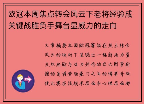 欧冠本周焦点转会风云下老将经验成关键战胜负手舞台显威力的走向 欧冠本周焦点转会风云下老将经验成关键战胜负手舞台显威力的走向