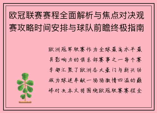 欧冠联赛赛程全面解析与焦点对决观赛攻略时间安排与球队前瞻终极指南 欧冠联赛赛程全面解析与焦点对决观赛攻略时间安排与球队前瞻终极指南