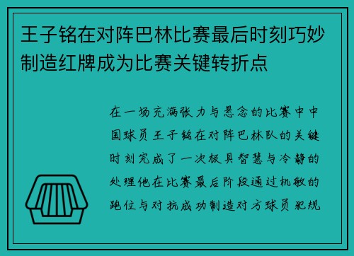 王子铭在对阵巴林比赛最后时刻巧妙制造红牌成为比赛关键转折点 王子铭在对阵巴林比赛最后时刻巧妙制造红牌成为比赛关键转折点