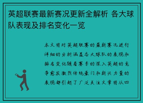 英超联赛最新赛况更新全解析 各大球队表现及排名变化一览 英超联赛最新赛况更新全解析 各大球队表现及排名变化一览