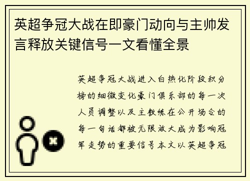 英超争冠大战在即豪门动向与主帅发言释放关键信号一文看懂全景 英超争冠大战在即豪门动向与主帅发言释放关键信号一文看懂全景