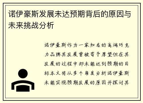 诺伊豪斯发展未达预期背后的原因与未来挑战分析 诺伊豪斯发展未达预期背后的原因与未来挑战分析