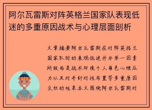 阿尔瓦雷斯对阵英格兰国家队表现低迷的多重原因战术与心理层面剖析 阿尔瓦雷斯对阵英格兰国家队表现低迷的多重原因战术与心理层面剖析