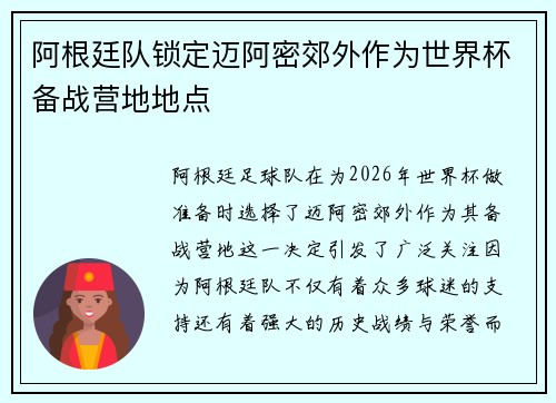 阿根廷队锁定迈阿密郊外作为世界杯备战营地地点 阿根廷队锁定迈阿密郊外作为世界杯备战营地地点