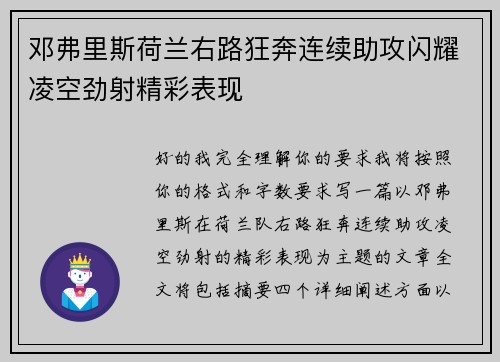 邓弗里斯荷兰右路狂奔连续助攻闪耀凌空劲射精彩表现 邓弗里斯荷兰右路狂奔连续助攻闪耀凌空劲射精彩表现
