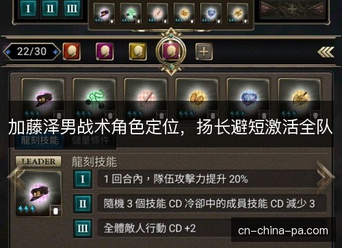 加藤泽男战术角色定位，扬长避短激活全队