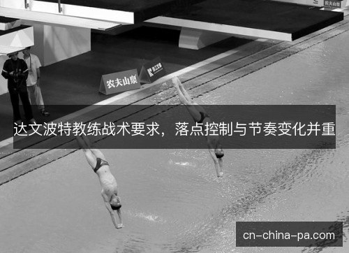 达文波特教练战术要求，落点控制与节奏变化并重
