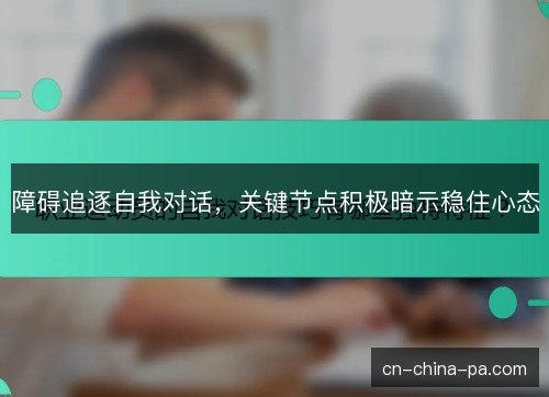 障碍追逐自我对话，关键节点积极暗示稳住心态