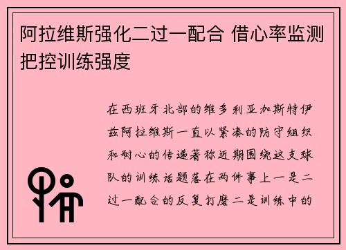 阿拉维斯强化二过一配合 借心率监测把控训练强度 阿拉维斯强化二过一配合 借心率监测把控训练强度