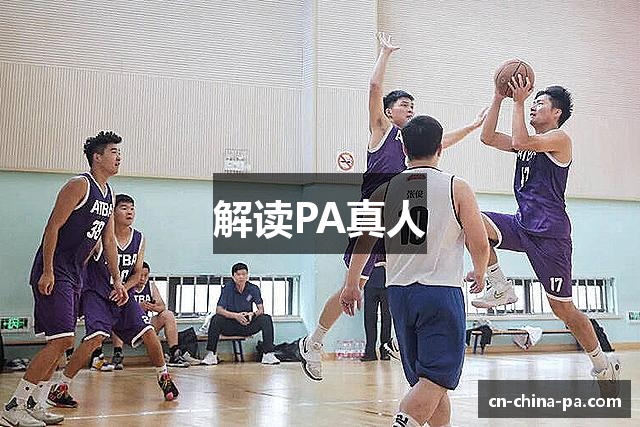 解读PA真人